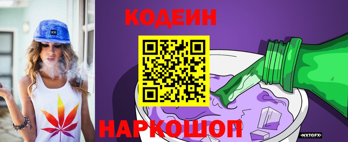 Кодеиновый сироп Lean Purple Drank  Вход с VPN  Севастополь 